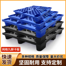 現貨供應九腳塑料托盤一次性出貨塑膠卡板九腳網格塑料棧板地台板