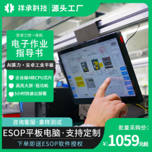祥承ESOP系統軟件安卓平板電腦工控一體機觸摸電子作業指導書看板