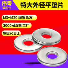 304不銹鋼 NFE25-513LL系列（特大）平墊圈 大外徑平墊片M3-M20