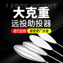 5個一包助投器路亞遠投大克重緩沉浮水防纏繞泥鰍釣魚神器亮片