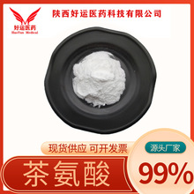 茶氨酸99%L-茶氨酸綠茶提取物原料小分子好運現貨供應優惠
