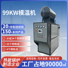 加工定制工業用模溫機導熱油爐電加熱導熱油鍋爐低壓一體式模溫機