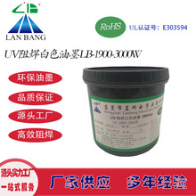 LB-1900-3000W UV阻焊白色油墨 紫外線固化防焊
