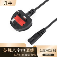英規插頭電源線8字尾電源線英規八字尾電源線2芯英插電源線1.5米