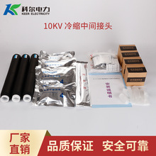 科爾10KV冷縮電纜中間接頭三芯冷縮中間頭JLS-10-3.1冷縮直通接頭