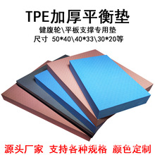 加厚tpe平衡墊跪墊平板支撐墊健腹輪專用墊高回彈平衡軟墊運動墊