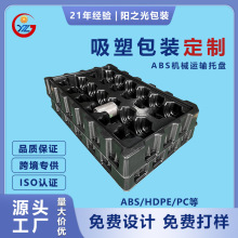 定制厚片吸塑托盤大型汽配ABS機械運輸塑料工業防潮墊板工廠批發