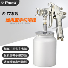 Prona寶麗R-77汽車五金工具高霧化底漆大面積噴塗氣手動油漆噴槍