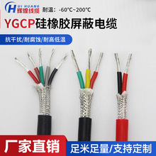 YGCP硅膠屏蔽電纜 耐高溫線纜屏蔽護套線 多芯軟硅膠屏蔽線