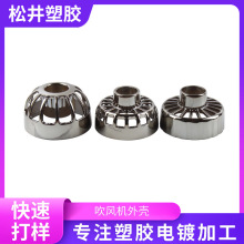 塑膠電鍍加工工藝品電鍍槍色加工電動車儀表殼儀電鍍加工量大價優