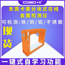 東莞卡索分體式在線金屬檢測儀分體式金屬檢測器分體式金屬探測機