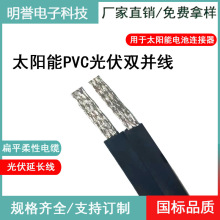 供應4平方雙芯太陽能光伏PVC編織扁平電線連接線延長線雙並線現貨
