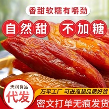 廠家直發代發倒蒸紅薯干番薯地瓜干軟糯香甜零食特產獨立包裝真空