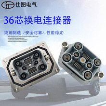 仕圖 新能源電動汽車36芯換電連接器 充電同軸換電連接器公母對插