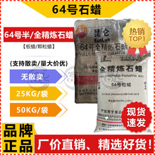 優質工業石蠟 64度全精煉石蠟 64號石蠟 撫順 固體板蠟