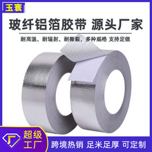 批發鋁箔玻纖布自粘阻燃水管防水補漏保溫密封耐高溫玻纖鋁箔膠帶