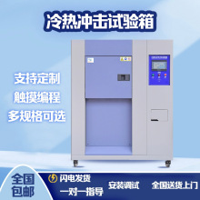 三箱式高低溫冷熱沖擊試驗箱