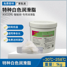 白色特種潤滑油脂低溫-30℃打印機塑膠齒輪消靜音油脂（折在質中