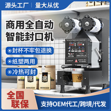 奶茶店設備 商用智能全自動豆漿封膜機封杯機110/220V 奶茶封口機