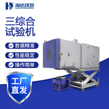 海達廠家現貨直銷三綜合試驗箱溫濕度振動測試 -70℃~150℃
