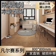 法式全瓷凡爾賽浮雕木紋瓷磚800*800mm自然仿木紋理現代簡約地磚