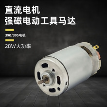 390/395直流有刷電機  小汽車榨汁機風扇掃地機無人機馬達