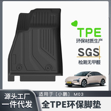 適用於小鵬M03全車TPE腳墊專車專用汽車腳墊汽車tpe環保腳墊批發