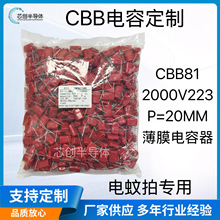 電蚊拍專用CBB電容CBB81 223J2000V P=20MM聚丙烯薄膜電容器 廠家