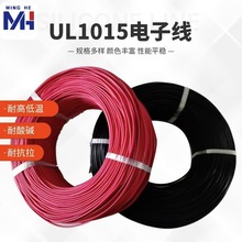 16AWG美標UL1015電子線環保線材PVC鍍錫銅電氣設備內部連接線加工