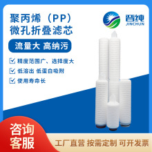 【聚丙烯PP濾芯】微孔折疊濾芯 高精度過濾器 飲料酒水液體 0.1-5
