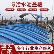 現貨玻璃鋼蓋板厭氧池除臭收集罩沼氣池密封罩拱形弧形玻璃鋼蓋板