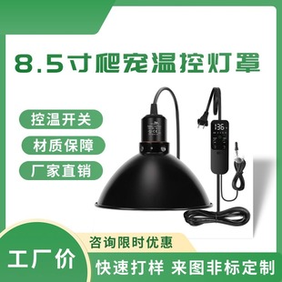 一件起爬蟲加熱燈罩8.5寸圓頂爬寵燈罩帶溫度控制開關跨境熱門