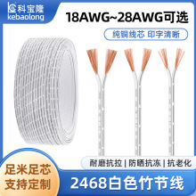 義高2468白色竹節線雙並電源線22 18awg平行線電子線衣櫥櫃燈電線
