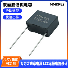 MMKP82金屬雙面薄膜諧振電容473J/630V 0.047uF47nF/630V可替代法