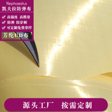 源頭廠家供應220g芳綸UD布 對位芳綸1414UD布 防彈布