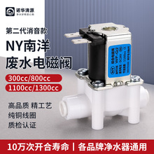 NY南洋廢水電磁閥純水機RO機凈水器配件24V2分快插組合300-1300cc