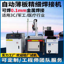 脈沖激光焊接機金屬薄片精細點焊機0.1mm鈦鐵銀銅細絲自動焊接機