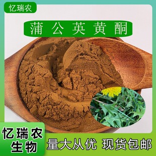 蒲公英黃酮30% 蒲公英提取物 水溶性 另有5%10% SC工廠 現貨包郵