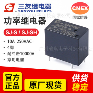 宏發三友繼電器SJ-S-112DMH 12v繼電器24V通用10A功率小型繼電器
