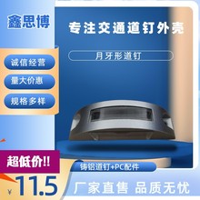 廠家直供 誘導燈外殼月牙形道釘 鑄鋁道釘 地埋道釘 配件全套批發