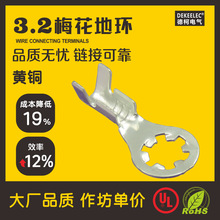 3.2梅花地環端子 接線端子 3.2mm接地片 O型線耳 3.2太陽端子啞光