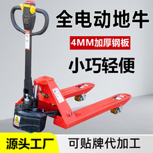 源頭廠家直銷全電動2噸地牛叉車全電動液壓托盤車升降搬運車可代