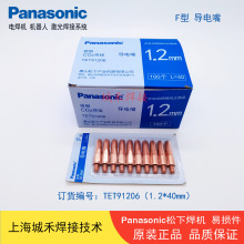 松下原裝1.2*40導電咀TET91206正品松下機器人焊接導電嘴送絲現貨