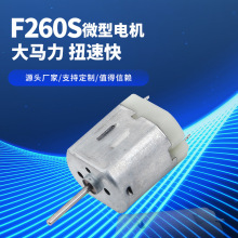 F260S微型電機高轉速風筒按摩儀剃須刀震動小馬達6V微型直流電機