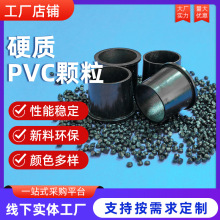PVC黑色硬質塑料顆粒 聚氯乙烯注塑級管材電器殼結構件廠家直供料
