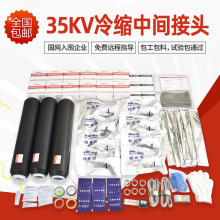 民賽35kv冷縮電纜中間接頭JLS-35高壓冷縮絕緣附件電纜冷縮連接管