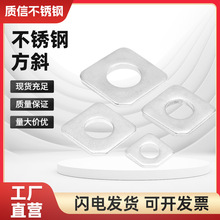 304不銹鋼槽鋼用方斜墊片GB853 工字鋼平墊圈缺角四方墊片