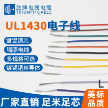 廠家現貨供應UL1430/10-30號耐阻燃電線電子線家用電器內部連接線