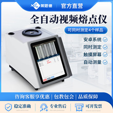 視頻熔點儀食品葯物染料塑料熔點測試油脂全自動視頻熔點儀