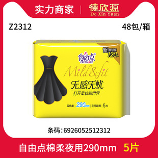 批發自由點衛生巾棉絲薄YY芯無感無憂夜用5片裝290m大姨媽巾Z2312